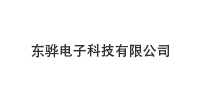 东骅电子科技有限公司