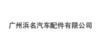 广州浜名汽车配件有限...
